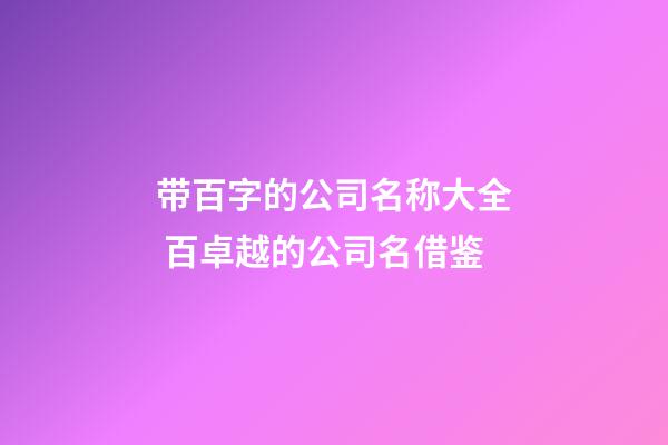 带百字的公司名称大全 百卓越的公司名借鉴-第1张-公司起名-玄机派